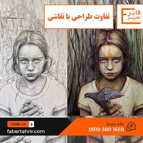 تفاوت طراحی با نقاشی