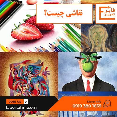 نقاشی چیست؟